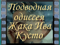 Подводная одисея Жака Ива Кусто