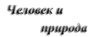 Человек и природа Человек и природа