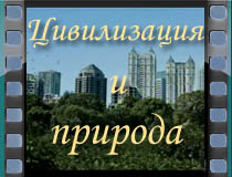 Цивилизация и природа