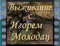 Мир дикой природы с Игорем Молодан