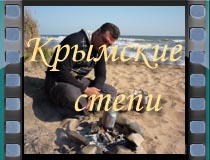 Крымские степи