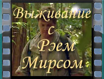 Выживание с Рэем Мирсом