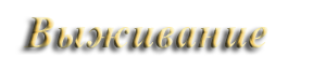 Выживание в дикой природе Выживание в дикой природе