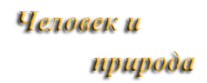 Человек и природа Человек и природа
