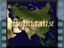 Евроазия