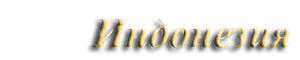 Индонезия Индонезия