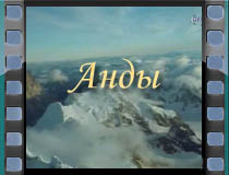 Анды