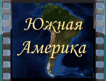 Южная Америка Южная Америка