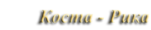 Коста-Рика Коста-Рика