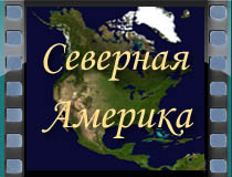 Северная америка Северная америка